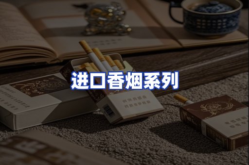 进口香烟系列